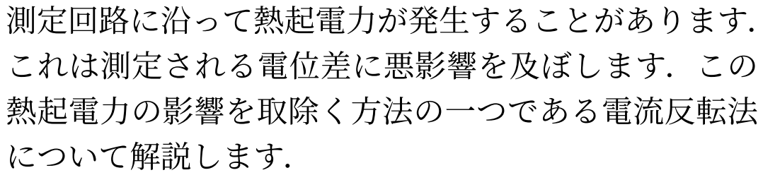 電流反転法について