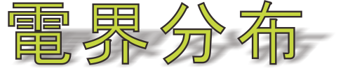 電界分布