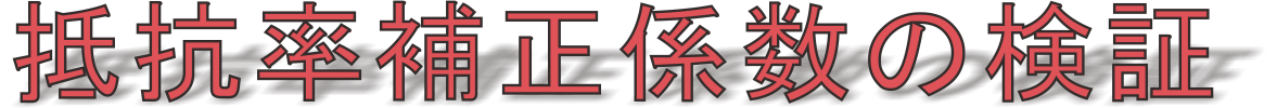 抵抗率補正係数の検証